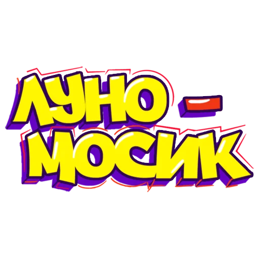 https://t.me/lunomos - ЛУНОМОСИК stiker 👋