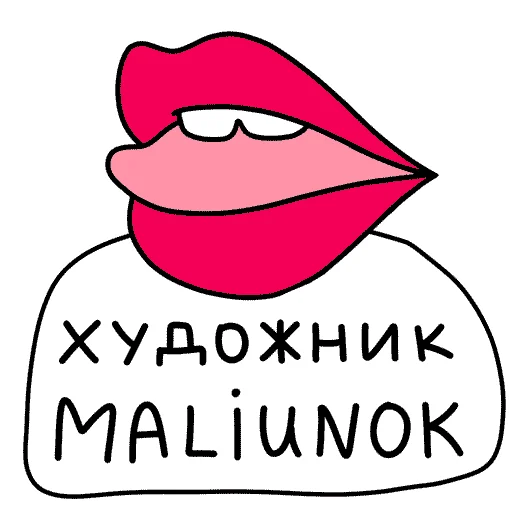 МАЛЮНОК sticker 🎨