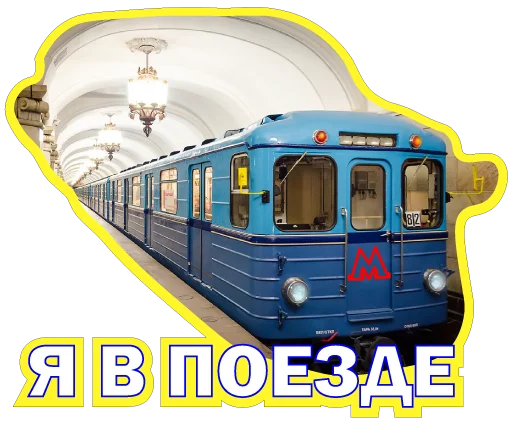Стикеры телеграм Московское метро