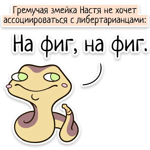 Забавныя звѣрьки (unofficial) stiker 🐍