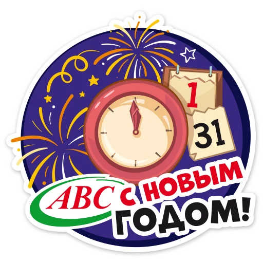 Telegram stickers Новогодний АВС