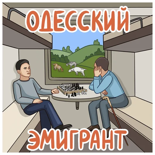Одесский эмигрант sticker 🚞