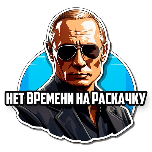 Путин В.В. emoji 😎
