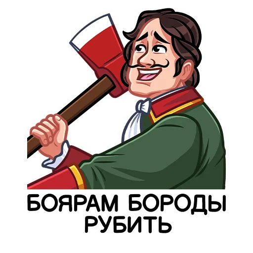 Telegram Sticker «Пётр I» 🪓