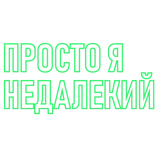 Telegram stickers ПоСтИрОнИя