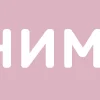 Розовый шрифт emoji ⚡️