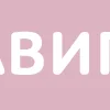 Розовый шрифт emoji 💫