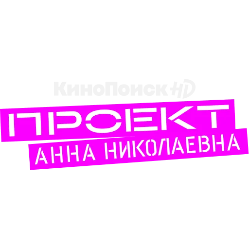 Стикер «Проект «Анна Николаевна» на КиноПоиск HD ✨