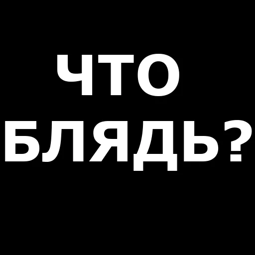 Telegram Sticker «Русская брань» ❓