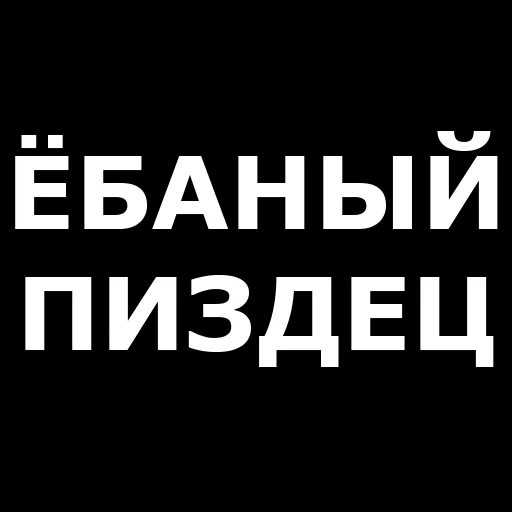 Русская брань sticker 🤬
