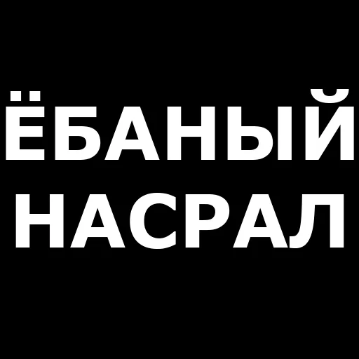 Telegram Sticker «Русская брань» 🤬