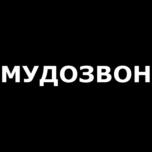 Telegram Sticker «Русская брань» 🤬