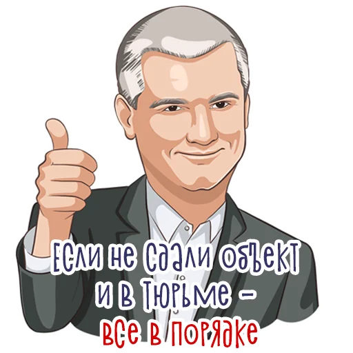 Telegram stickers Сергей Аксёнов
