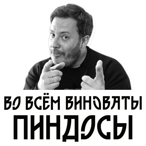 Стикер Сергей Минаев 😛