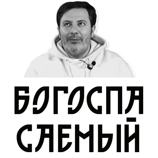 Стикер Сергей Минаев 😁
