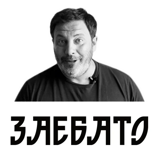 Стикер Сергей Минаев 😃