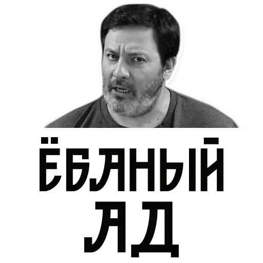 Стикер Сергей Минаев 🙃