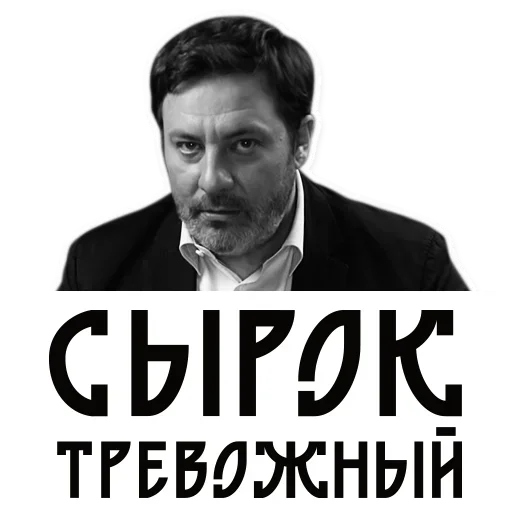 Стикер Сергей Минаев 😊