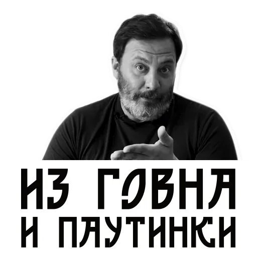 Стикер Сергей Минаев 😋