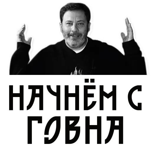 Стикер Telegram «Сергей Минаев» 🙃