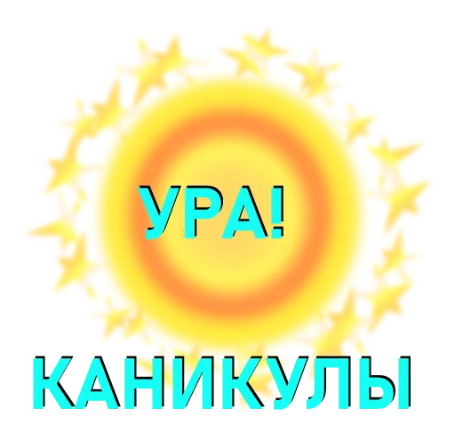 Telegram stickers Школа53