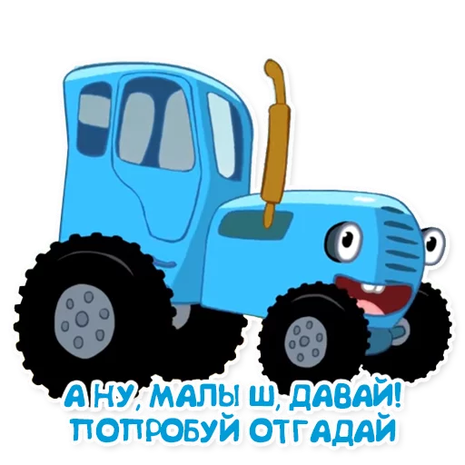 Синий трактор emoji ?