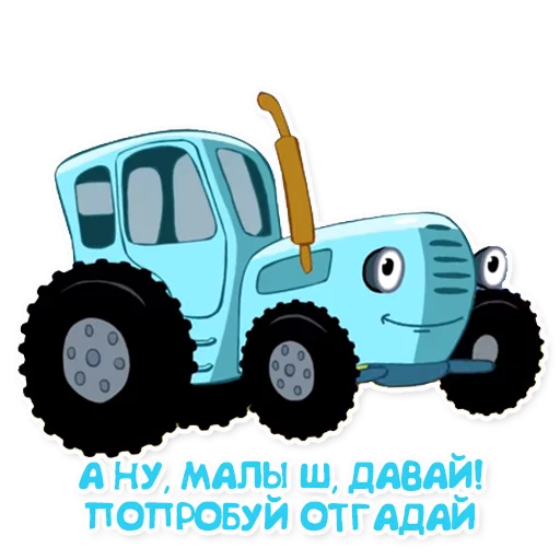 Синий трактор emoji ?