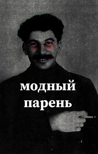 Сталин emoji 👍