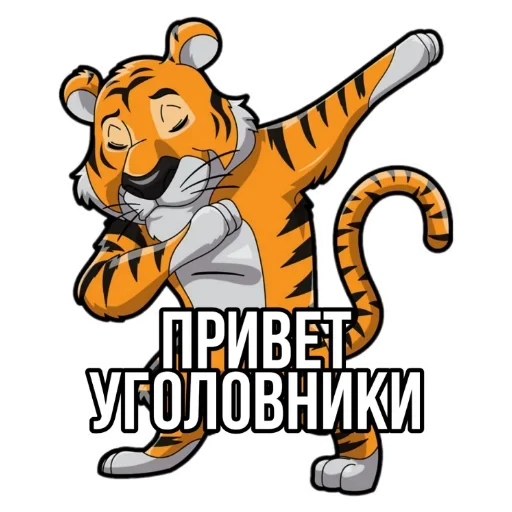 Telegram stickers Тигр пошлит