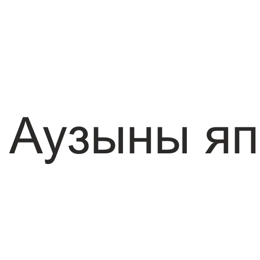 Telegram Sticker «татары здесь» 🙊