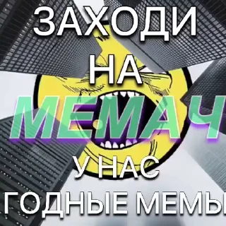Telegram stickers МЕМАЧ