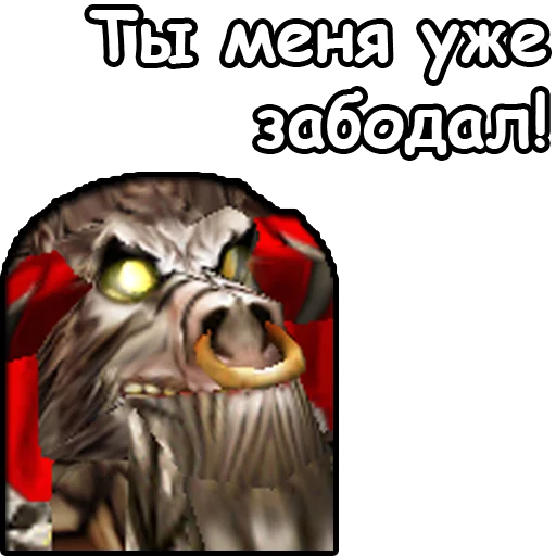 Telegram Sticker «WarCraft III: Орда» 