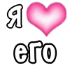 я люблю emoji 🩷